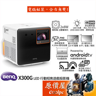 BenQ明基 X300G 行動短焦遊戲投影機/2000 ANSI 流明/4K/立體聲喇叭/原價屋【滿額贈】