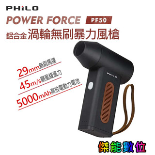 PHILO 飛樂 PF50 POWER FORCE 渦輪無刷暴力風槍 除塵槍 強風機 吹塵器 暴風機 一年保固