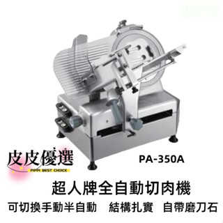 SIRMAN 超人牌 全自動切肉機 PA-350A 110v 】 超人牌切肉機 切肉機 哈姆機 切片機 半自動切肉機