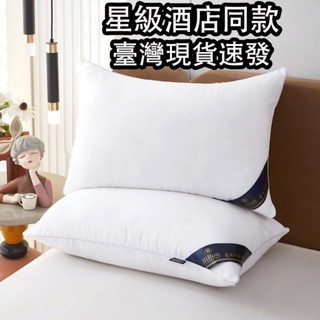 【被菲菲】臺灣現貨速發 星級酒店羽絲絨同款枕頭 抗菌柔軟名宿飯店枕芯 護頸枕頭 超柔軟護頸枕芯 彈簧枕 助眠枕 飯店枕