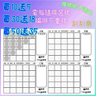 娃娃機 刮刮樂 25刮 1張A4紙 4版 刮刮卡 不透光 25洞 洞洞樂 娃娃機刮刮樂 一番賞 獨樂樂 不如刮樂樂