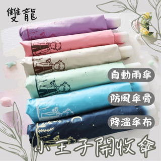 【漾＿young】🔥現貨🔥雙龍－『小王子』輕量降溫自動開收傘 晴雨兩用傘 抗風晴雨傘 自動雨傘
