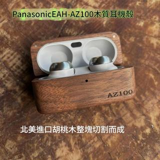 [優選品]Technics EAH-AZ100/AZ-100 耳機保護套 胡桃木真皮手工保護殼 高質感木質保護套
