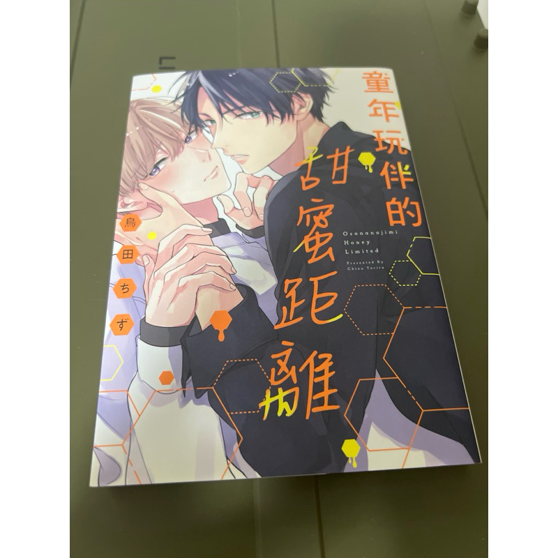 二手書 童年玩伴的甜蜜距離 /幼なじみハニーリミテッド /鳥田ちず /中文漫畫
