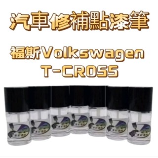 【風城汽車百貨】福斯Volkswagen T-CROSS 全車系列顏色 修補漆／點漆瓶／點漆筆／點漆／補漆／金油15ml