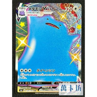 萬卡坊 / 寶可夢 PTCG 日文版 日版 S4a 324 百變怪VMAX 色違 SSR 閃色明星