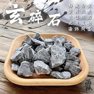 現貨~玄碎石(500g、1kg)黑碎石 黑色 天然石頭 多肉介質 鋪面裝飾 裝飾石 水族 多肉植物鋪面 景觀 園藝 盆栽