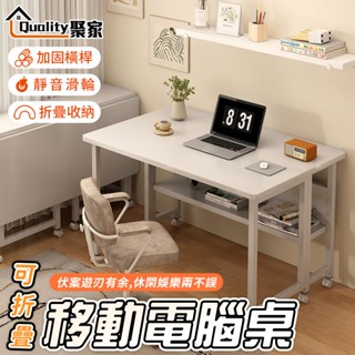 【Quality 聚家】折疊電腦桌 可移動桌 帶層架桌 辦公桌 學生書桌 工作桌 寫字桌 簡易桌子 【10%蝦幣回饋】