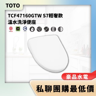 【詢問最低價】豪品水電 林內 TOTO TCF47160GTW S7輕奢款 溫水洗淨便座 免治馬桶座