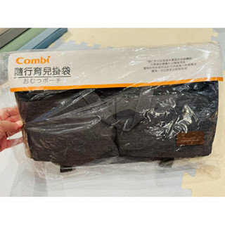 全新Combi 康貝 隨行育兒掛袋/推車收納