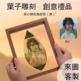 客製化 創意禮物 平安葉 梧桐葉 葉雕 相片 客製化相片 擺飾情人節禮物送女生送男生送長輩親友 葉子雕刻 生日禮物擺件