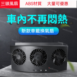 【臺灣出貨】🔥熱賣🔥汽車循環風扇 通用款 車用風扇 車宿換氣風扇 車用排風扇 車內降溫排氣扇 汽車循環換氣扇 汽車用排風