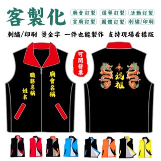 廟會背心 宮廟背心 媽祖背心 活動背心 背心客製化 拉鏈背心 選舉背心 印製背心 團體背心 專業刺繡背心 成人 兒童背心
