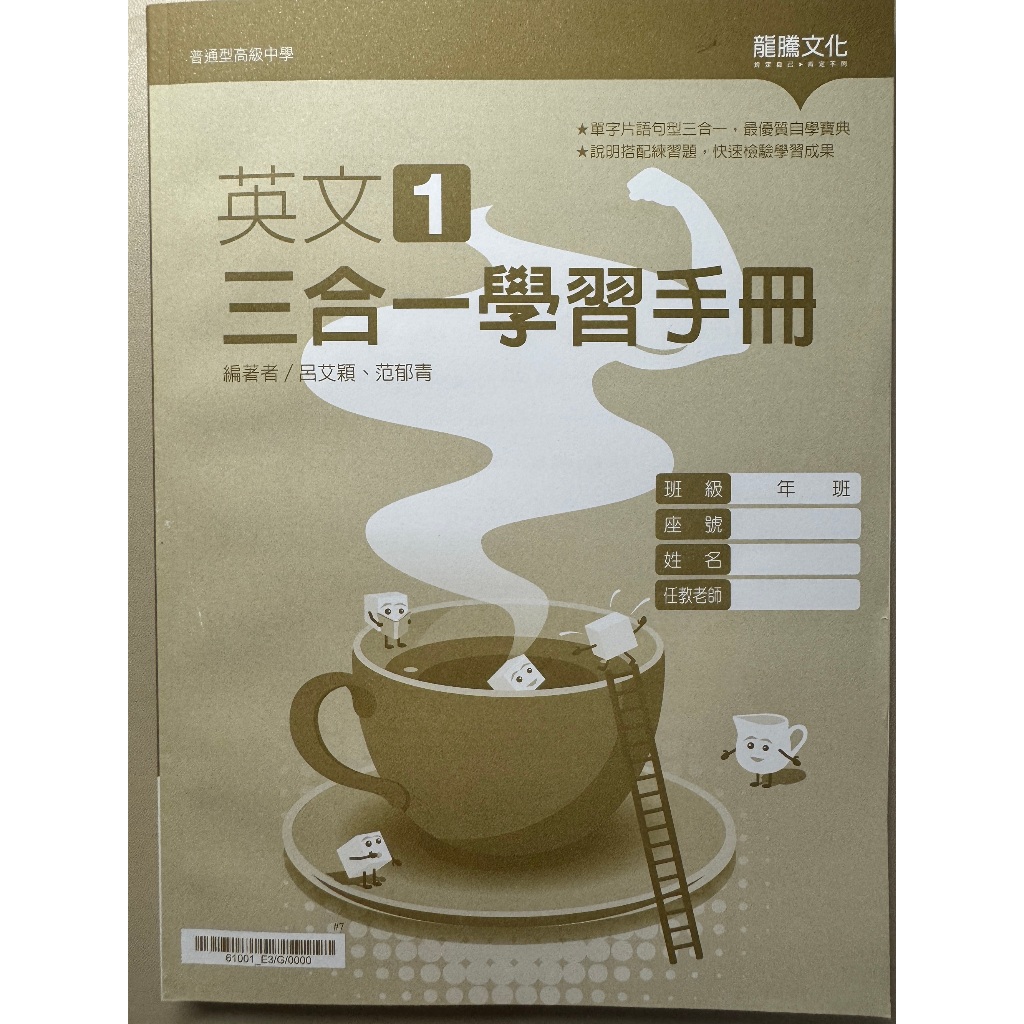 高中課本配套 英文1 三合一學習手冊 108課綱 龍騰文化