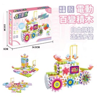 ♡傻鴨子♡電動百變積木 自由拼接 發揮創意 組合積木