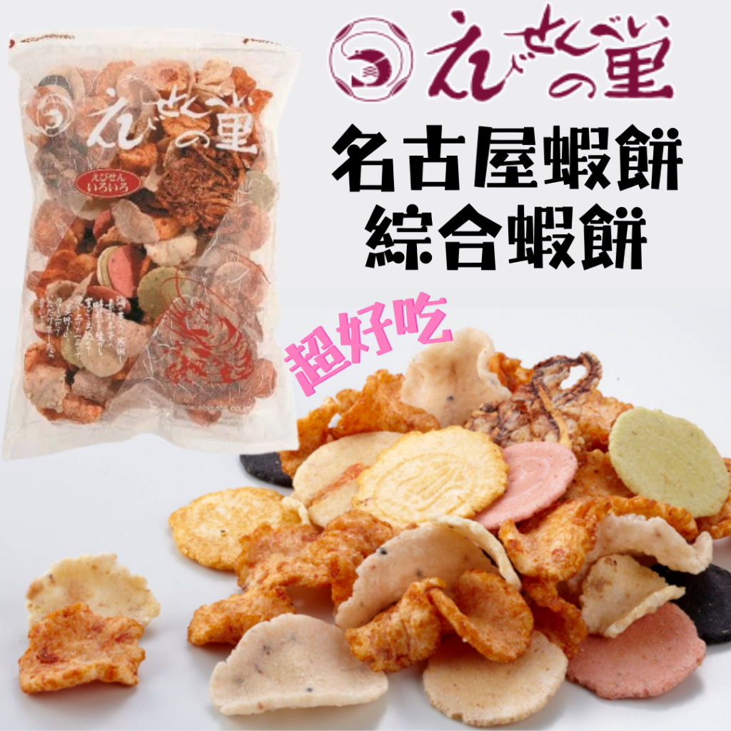 現貨 超好吃的神級點心 日本 名古屋蝦餅 えびせんべいの里 綜合蝦餅 280g 蝦餅 故里蝦餅 蝦仙貝之里