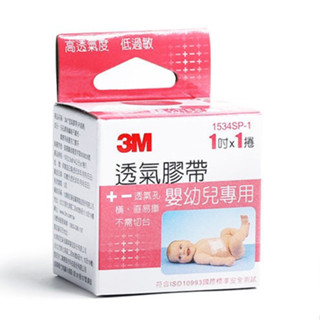 【誠意中西藥局】3M透氣膠帶 嬰幼兒專用1吋/ 溫和剝離矽膠帶1吋x5公尺加長/ 溫和低敏膠帶1吋x3.65公尺