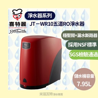 喜特麗 JTL JT-WR10 五道式RO淨水器 廚房 居家淨水器