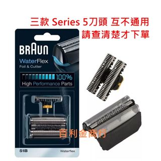 51B 51S BRAUN 德國百靈刀頭刀網組 590cc 570s 530s 570cc WF1S WF2S 8990