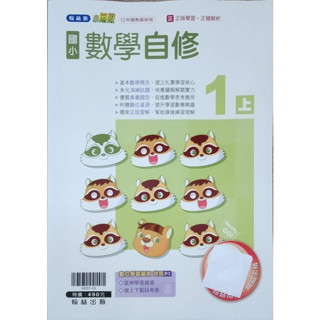 2-11║★ 翰林國小 108課綱 翰林版 小無敵 國小 數學1上 自修 翰林出版Q