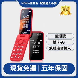 免運 NOKIA 2660老人機 掀蓋手機 支援VOLTE 按鍵手機 繁體注音輸入翻蓋老人手機 臺灣4G雙卡