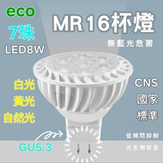 🔥現貨供應中🔥LED MR16杯燈 5W 8W GU5.3 免安定器 全電壓 白光 自然光 黃光