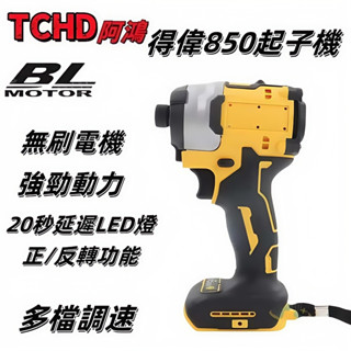 免運🔥得偉 DCF850 衝擊起子機 20V 外匯副廠 電動起子多功能起子機 衝擊起子機