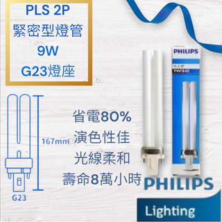 飛利浦PHILIPS PLS9W緊密型燈管 2P 白光 可取代歐司朗