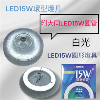 LED圓燈具 環型燈具 LED15W圓形吸頂燈具 附大同白光燈管 可取代東亞LCV3140圓燈具