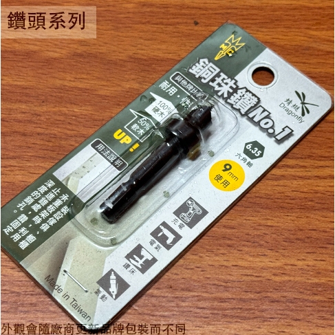 :::菁品工坊:::台灣製 銅珠鑽 9mm 六角軸 六角柄 銅珠鑽頭 銅珠專用鑽尾
