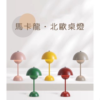[臺中現貨-24H出🔥]🌺現代北歐風花苞燈 無線桌燈 充電式花苞小桌燈 時尚小夜燈 交換禮物 復古造型桌燈 設計師款桌燈