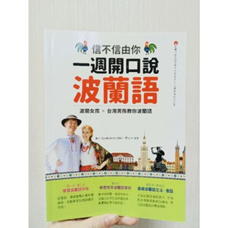 信不信由你一週開口說波蘭語-二手書