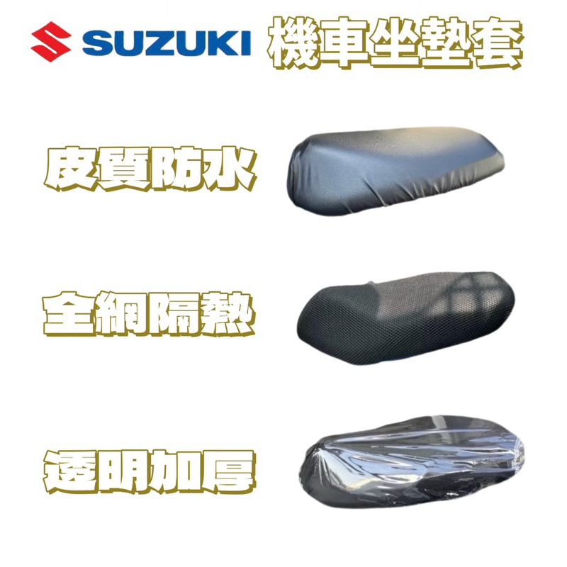 SUZUKI SUI 機車坐墊套 機車座墊 機車坐墊 防曬 防燙 防曬坐墊 透氣座墊 椅套 椅墊