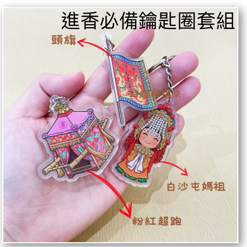 ［麗麗屋］三件套組壓克力鑰匙圈，只要88元 進香必備鑰匙圈套組 白沙屯媽祖鑰匙圈 粉紅超跑鑰匙圈 頭旗鑰匙圈 結緣品