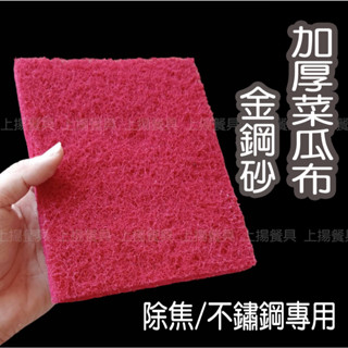 <上揚餐具>附發票~ 臺灣製~ 傳統加厚 除焦/除垢 菜瓜布 除焦菜瓜布 上揚不鏽鋼