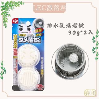 ❀春和小品❀LEC激落君 排水孔清潔錠 30g*2入 除垢 除臭 濾水籃清洗錠 清潔球 排水口清洗錠 提籠清潔