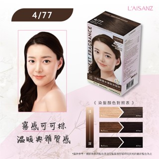 [LAISANZ萊施哲] 香水護髮染髮劑-4/77霧感可可棕