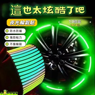 低價促銷💥汽車輪轂貼 汽車輪轂反光貼 機車反光貼 輪胎反光貼 輪轂警示貼 炫彩夜光輪轂貼 反光條 輪胎貼 反光貼 輪圈貼