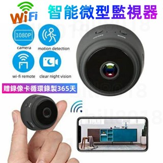 千元品質 新北現貨 遠端監視器 攝影機迷你 監視器 迷你監視器 迷你攝影機 監視器 wifi 無線監視器 間諜攝像機