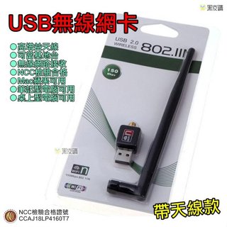 黑皮購 USB迷你無線網絡卡 高速150M 支援XP/W7/W8/W10 無線網路卡 帶增益天線 桌機 筆電使用WiFi