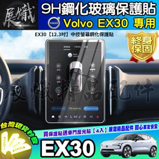 🌠現貨🌠Volvo EX30 鋼化 保護貼 中控 車機 螢幕 鋼化玻璃 儀表板 12.3吋 儀表TPU 導航 車用螢幕