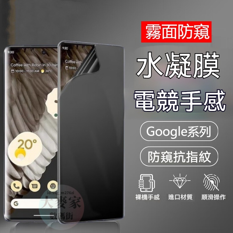 霧面防窺保護貼 適用 Google pixel 10 9Pro XL 8 7 6 Pro 8A 7A 6A 水凝膜保護貼