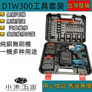 DTW300套裝 加強版 電動扳手 電動扳手 衝擊扳手 牧田款300衝擊起子六角衝擊起子 電鑽 套筒風炮 牧田款兩用扳手