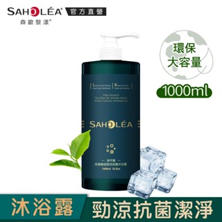 【SAHOLEA森歐黎漾】淨平衡茶樹精油勁涼抗菌沐浴露1000ml(涼感)新上市