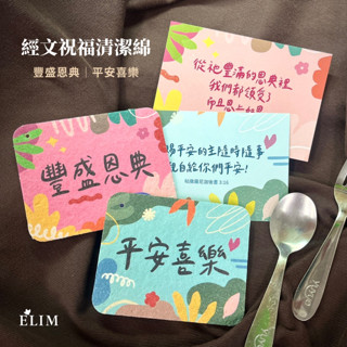 【ELIM 以琳】經文祝福清潔綿．豐盛恩典／平安喜樂│清潔海綿．洗碗海綿．木漿海綿│福音禮品．幸福小組．生活用品．廚房小物│以琳書房 ELIM