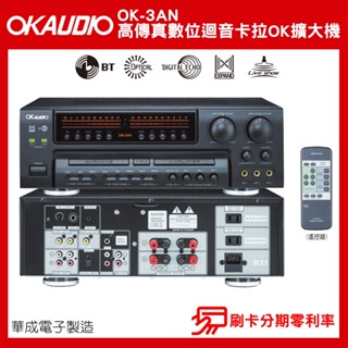 【OKAUDIO】華成電子 OK-3AN 高傳真數位迴音卡拉OK擴大機 公司貨
