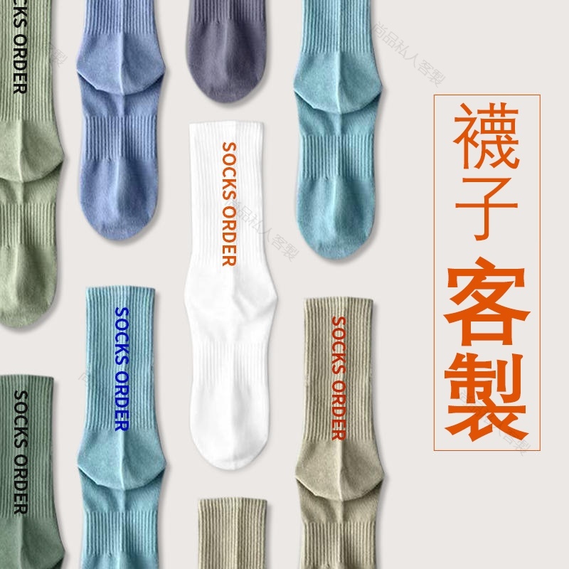 【客製化】【襪子】襪子訂製 DIY圖案文字 私人訂做logo 男女情侶襪 公司禮品 純棉兒童襪