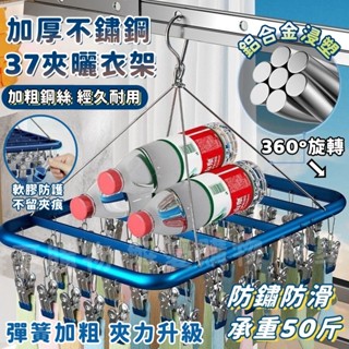 🔥隔日到貨🔥37夾晾曬架 不鏽鋼晾衣架 曬衣架 鋁合金晾曬架 曬襪架 曬衣夾 防風曬衣架 鋁製衣架 多夾子晾曬襪子神器
