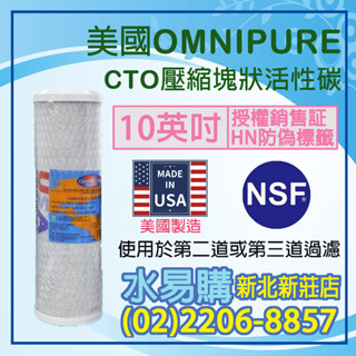 【水易購淨水】美國進口 OMNIPURE CTO活性碳濾心-NSF認證*正品代理商公司貨*〈新北新莊店〉