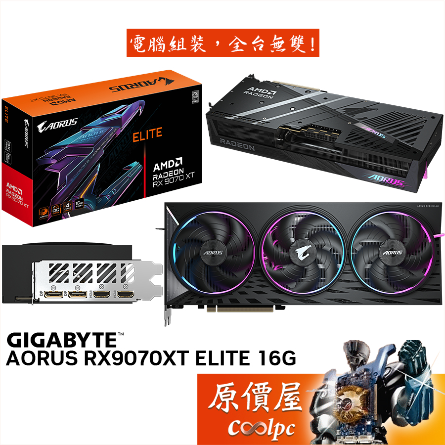 GIGABYTE技嘉 AORUS RX9070XT ELITE 16G 顯示卡【33.9cm】原價屋